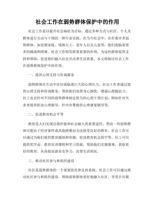 社会工作在弱势群体保护中的作用