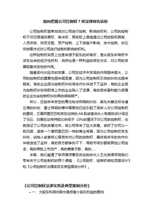 如何把握公司控制权？资深律师告诉你