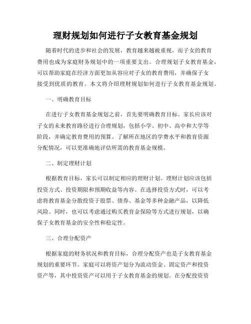 理财规划如何进行子女教育基金规划