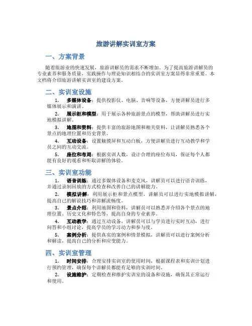 旅游讲解实训室方案