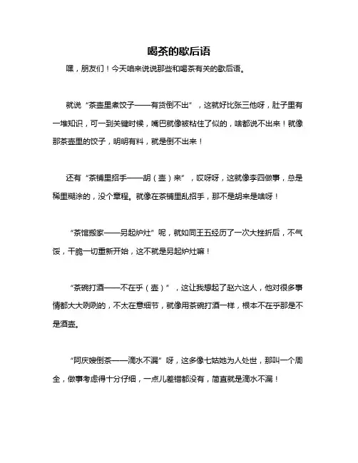 喝茶的歇后语