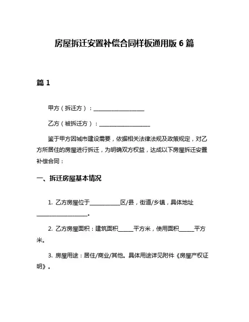 房屋拆迁安置补偿合同样板通用版6篇