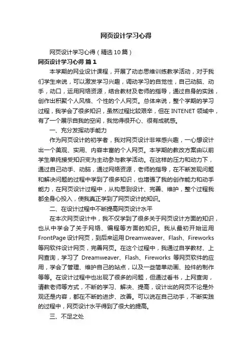 网页设计学习心得（精选10篇）