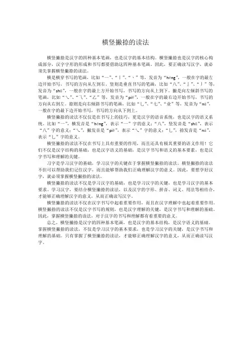 横竖撇捺的读法