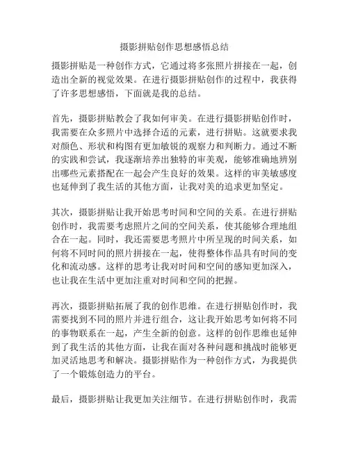 摄影拼贴创作思想感悟总结