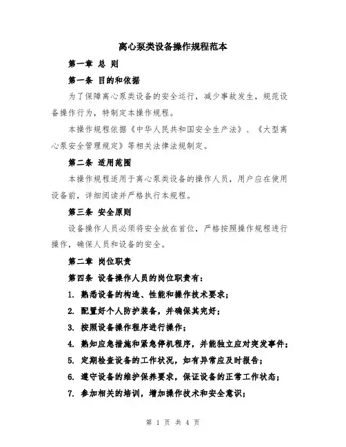 离心泵类设备操作规程范本