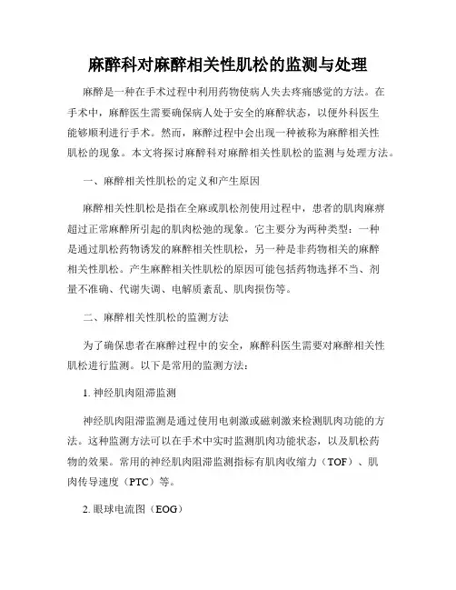麻醉科对麻醉相关性肌松的监测与处理