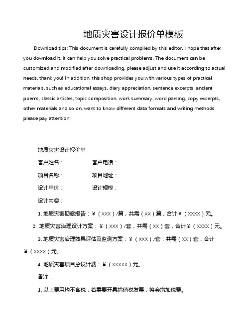 地质灾害设计报价单模板