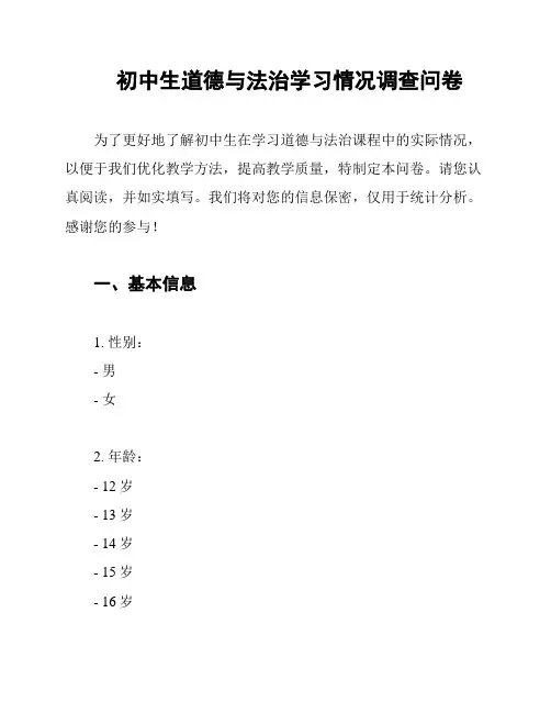 初中生道德与法治学习情况调查问卷