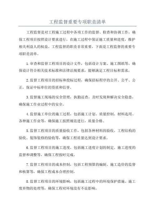 工程监督重要专项职责清单