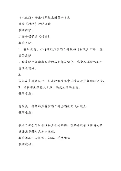 部编小学音乐四年级《唱歌 村晚》李韵教案 一等奖新名师优质公开课获奖试讲比赛教学设计人教