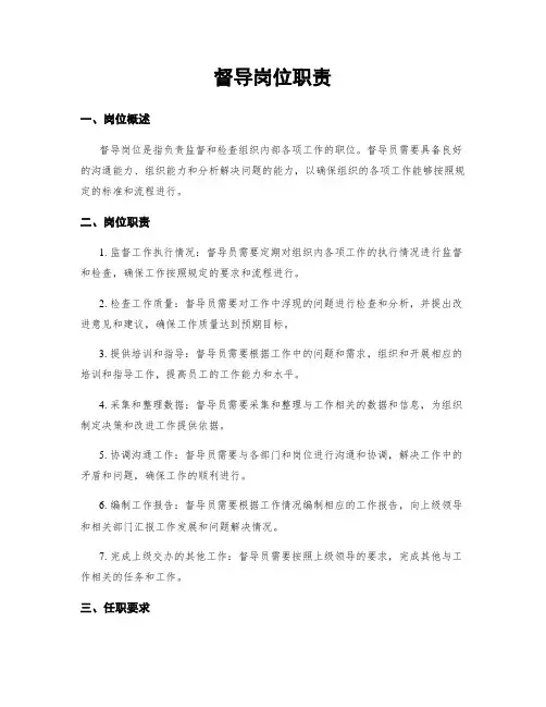 督导岗位职责