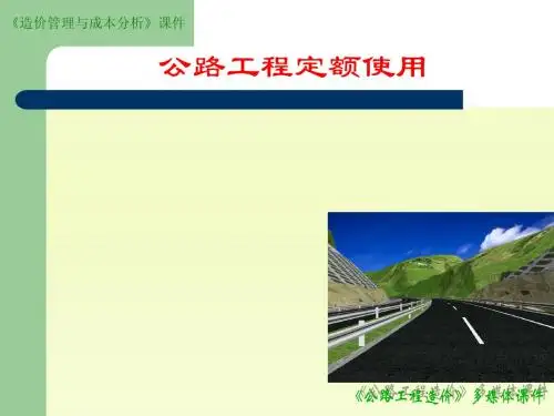 第2-2(路基路面)公路工程计价依据2