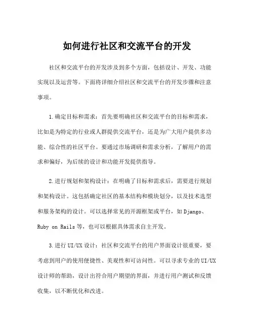 如何进行社区和交流平台的开发