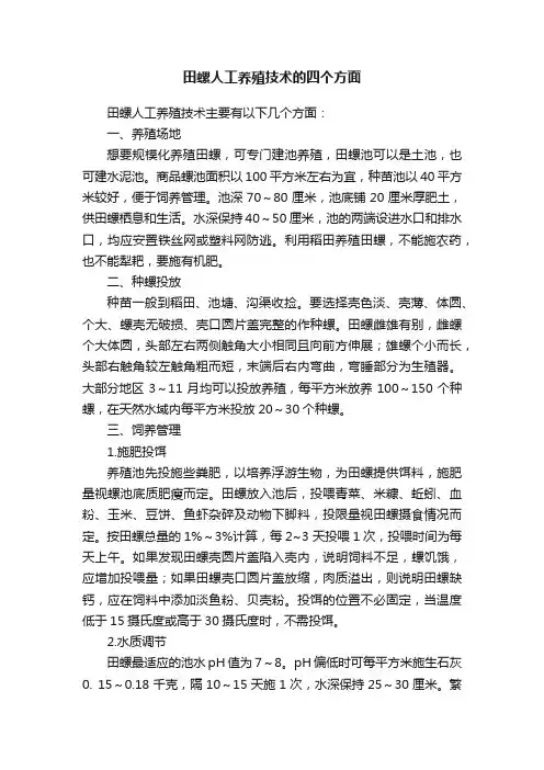 田螺人工养殖技术的四个方面