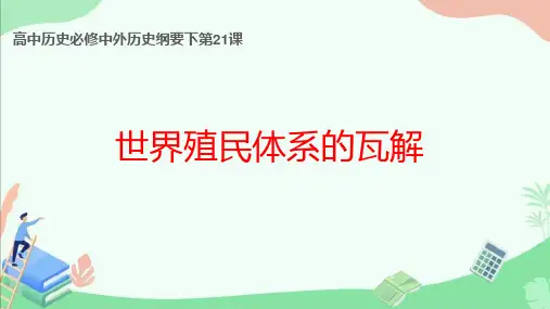 历史必修二世界殖民体系的瓦解课件