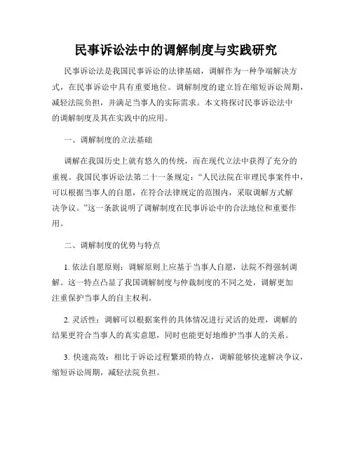 民事诉讼法中的调解制度与实践研究
