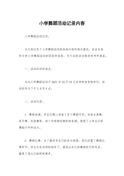小学舞蹈活动记录内容