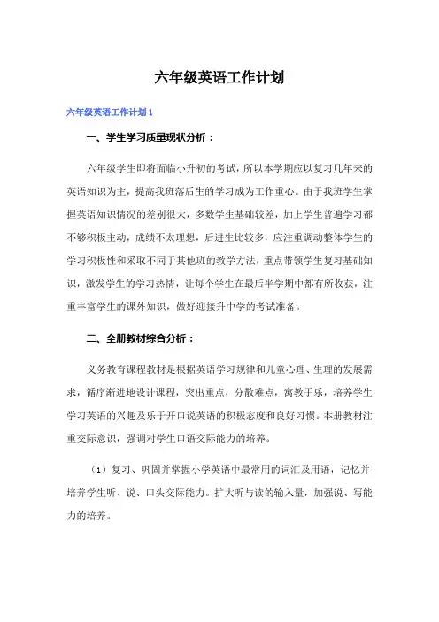 六年级英语工作计划