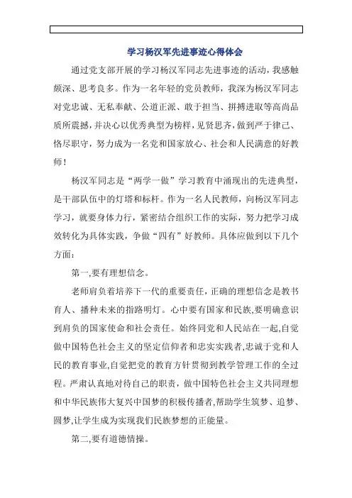 教师学习杨汉军先进事迹心得体会