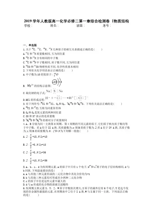 2019学年人教版高一化学必修二第一章综合检测卷(物质结构