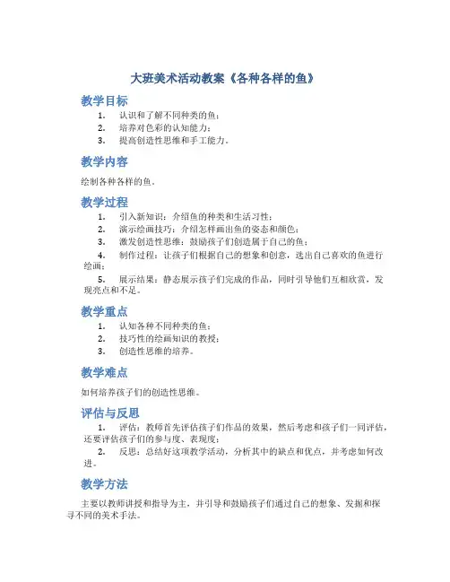 大班美术活动教案《各种各样的鱼》