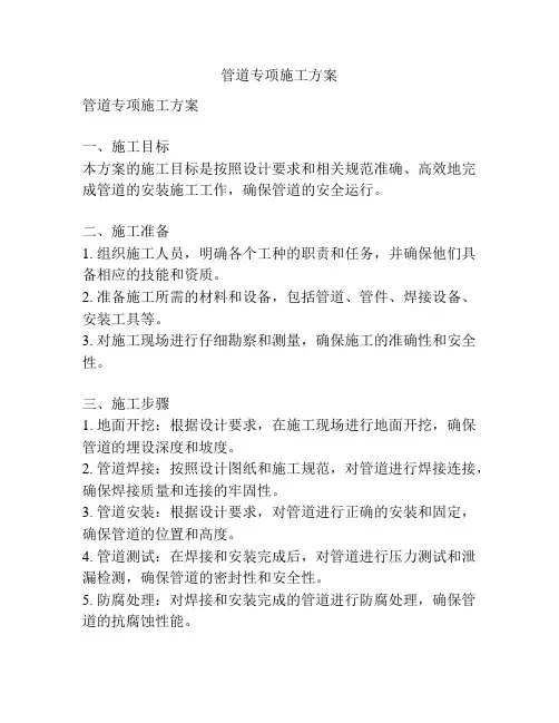 管道专项施工方案