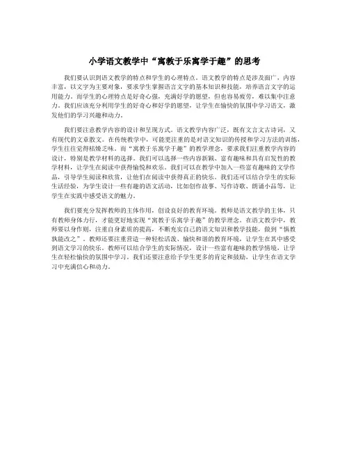 小学语文教学中“寓教于乐寓学于趣”的思考