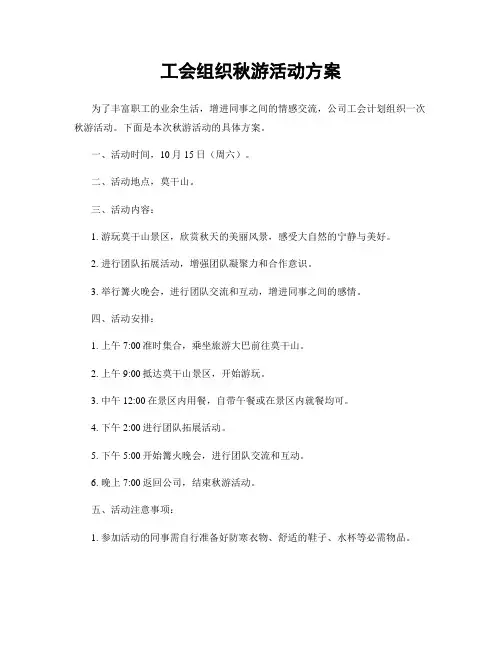 工会组织秋游活动方案