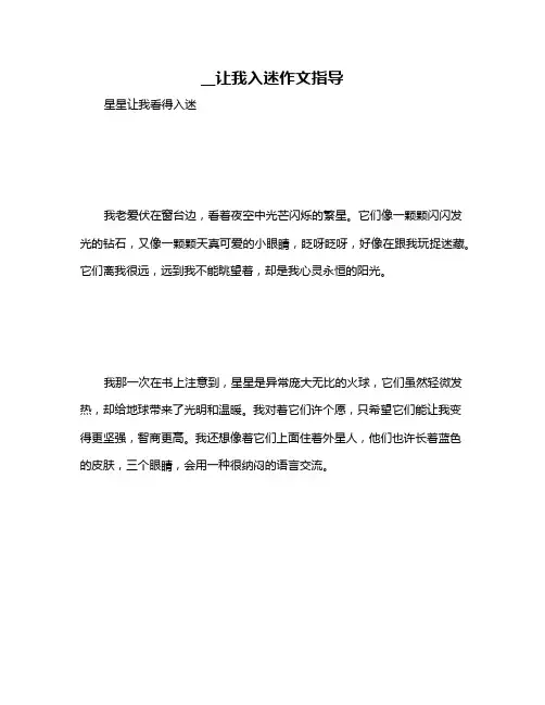 __让我入迷作文指导