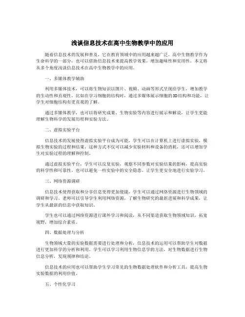 浅谈信息技术在高中生物教学中的应用