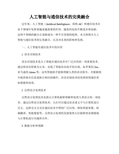人工智能与通信技术的完美融合