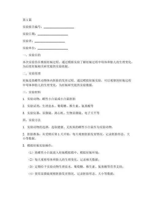模拟妊娠实验报告模板(3篇)