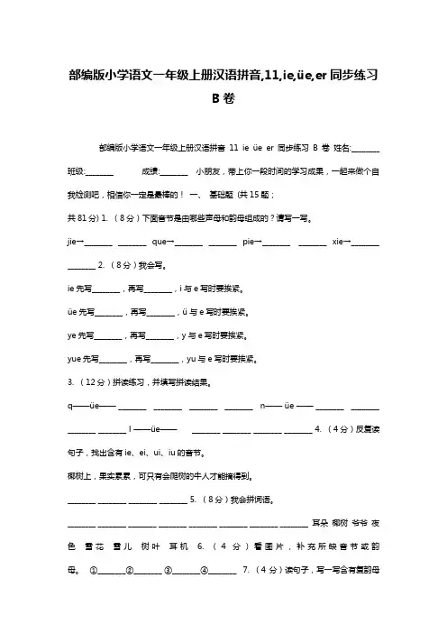 部编版小学语文一年级上册汉语拼音,11,ie,üe,er同步练习B卷