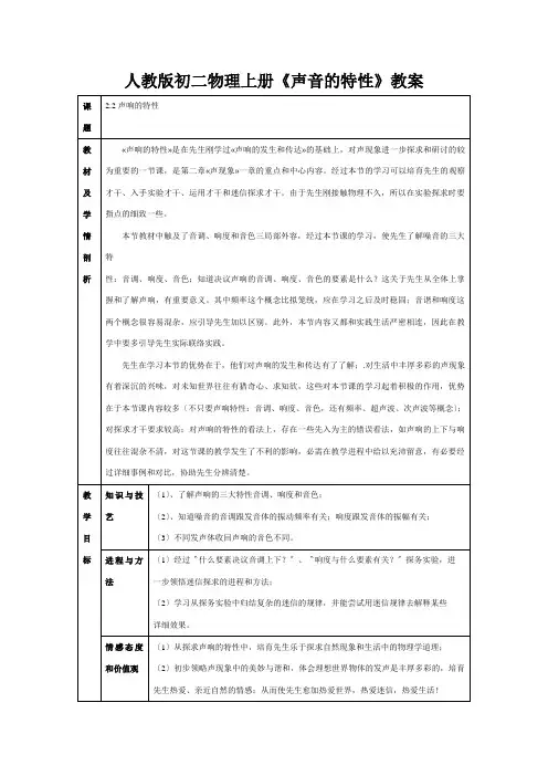 人教版初二物理上册《声音的特性》教案