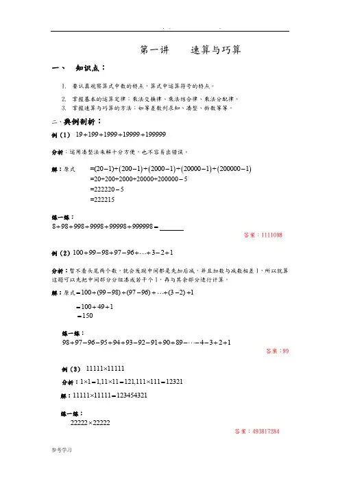 四年级奥数第一讲_速算与巧算含答案解析