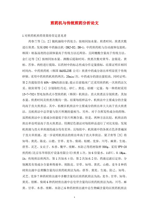煎药机与传统煎药分析论文