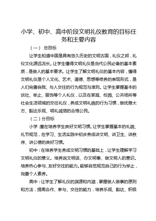 小学、初中、高中阶段文明礼仪教育的目标任务和主要内容