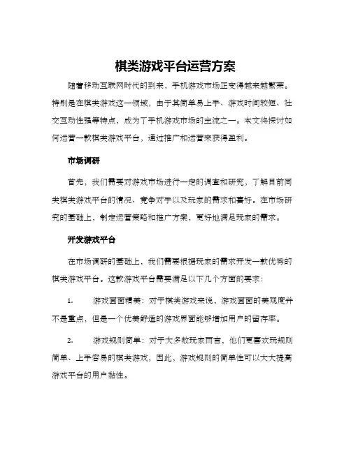 棋类游戏平台运营方案