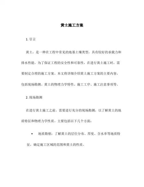 黄土施工方案