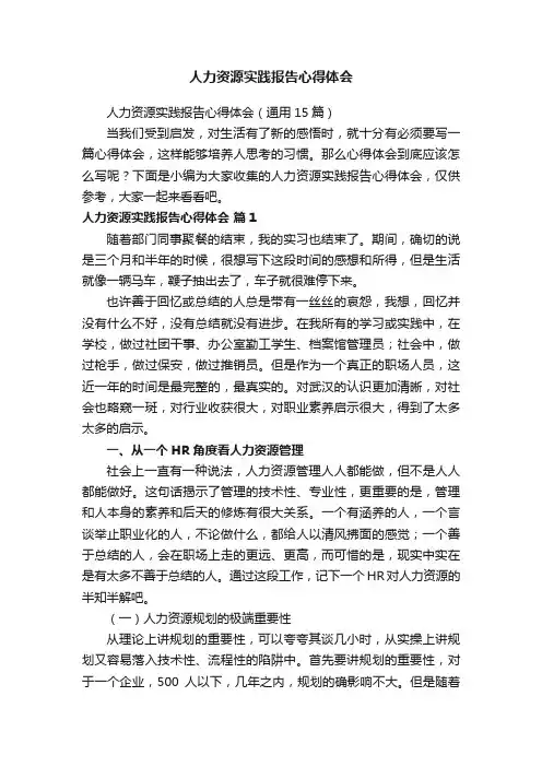 人力资源实践报告心得体会（通用15篇）