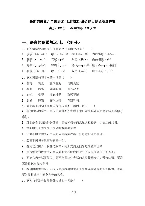 最新部编版九年级语文(上册期末)综合能力测试卷及答案
