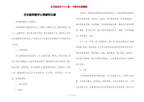 历史教师教学心得感悟五篇