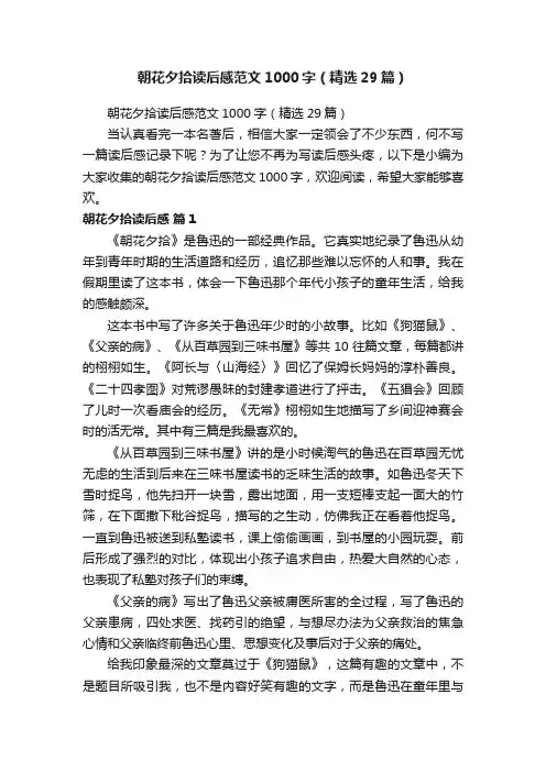 朝花夕拾读后感范文1000字（精选29篇）