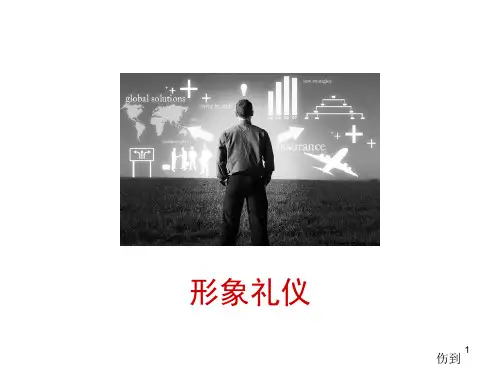形象礼仪资料版(PPT116页)