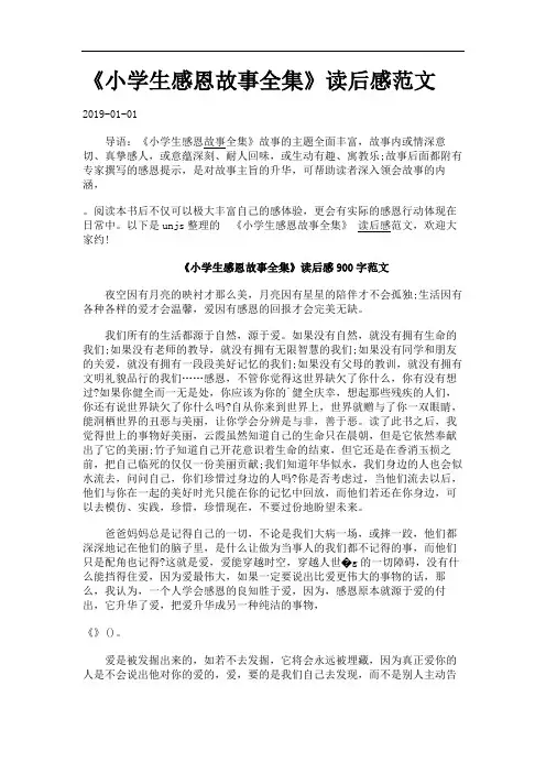 《小学生感恩故事全集》读后感范文.