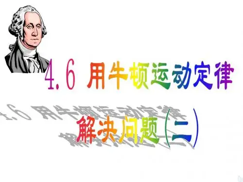 4.7用牛顿运动定律解决问题二
