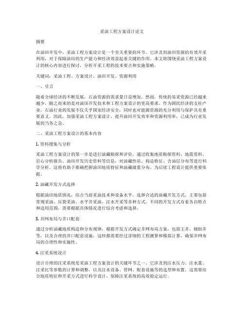 采油工程方案设计论文