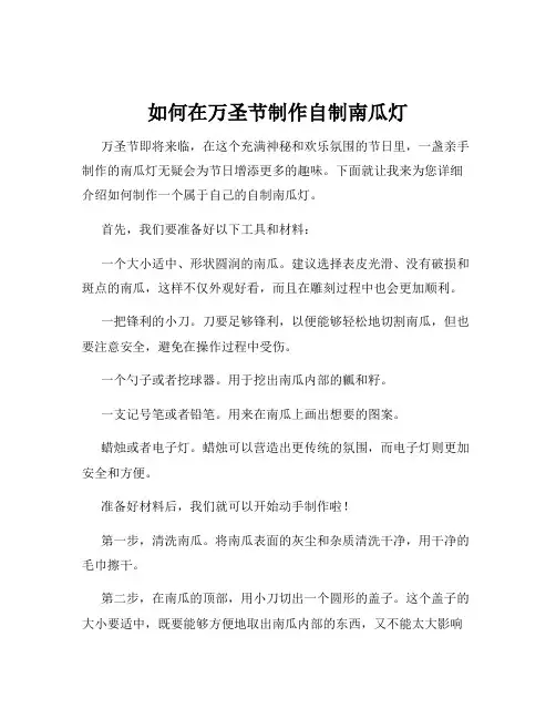 如何在万圣节制作自制南瓜灯