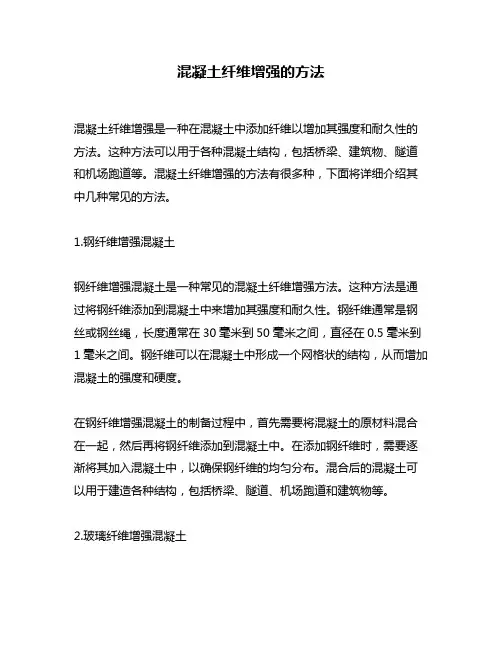 混凝土纤维增强的方法